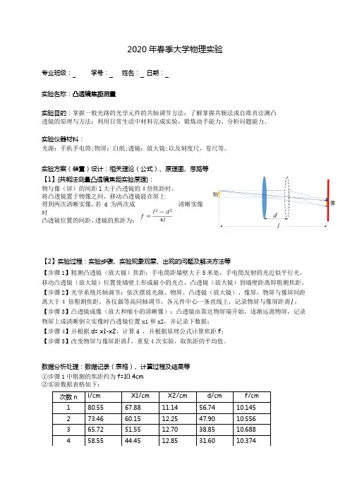 凸透镜焦距测量实验报告(华科版)