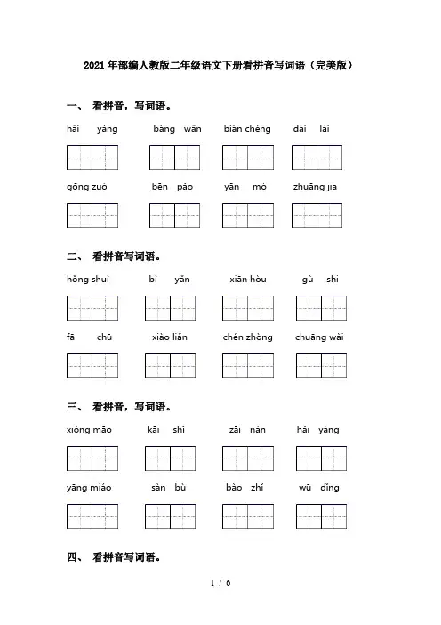 2021年部编人教版二年级语文下册看拼音写词语(完美版)