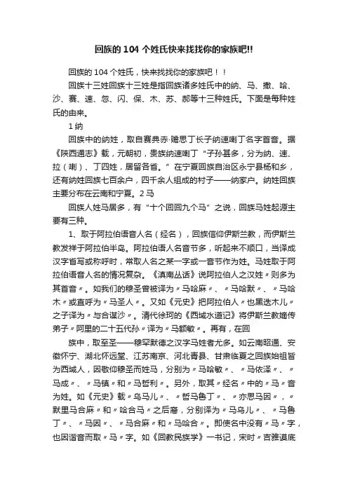 回族的104个姓氏快来找找你的家族吧!!