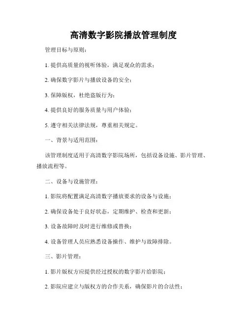 高清数字影院播放管理制度