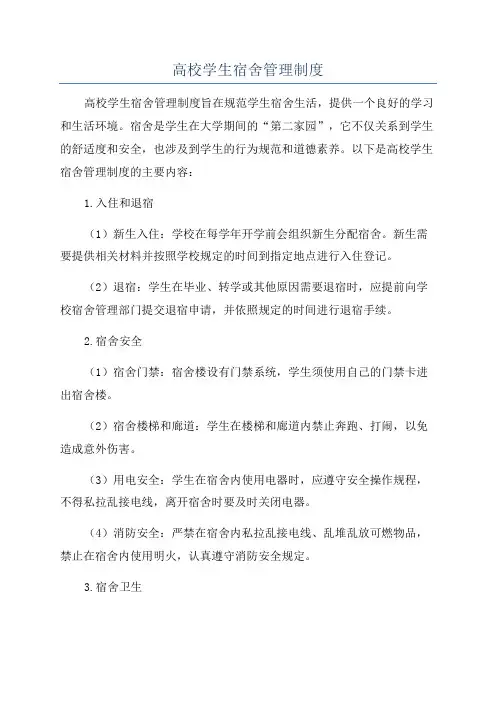 高校学生宿舍管理制度
