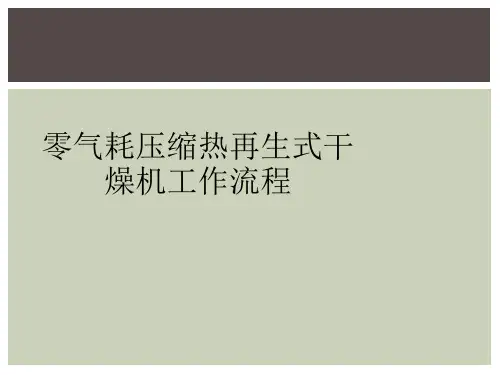 零气耗压缩热再生式干燥机工作流程