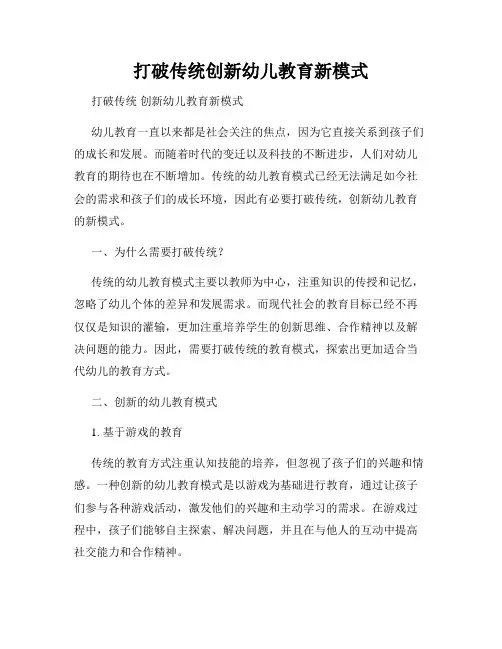 打破传统创新幼儿教育新模式