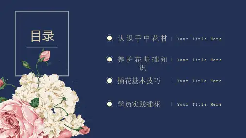 花艺沙龙插花教程ppt课件