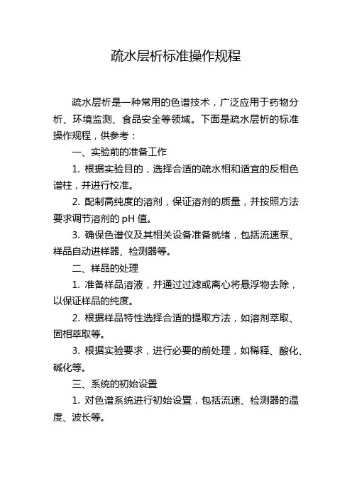 疏水层析标准操作规程