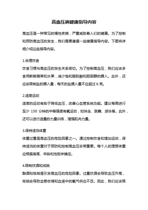 高血压病健康指导内容