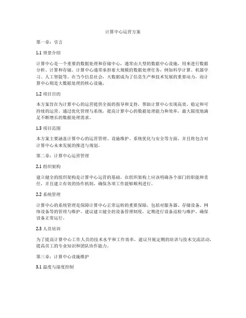 计算中心运营方案