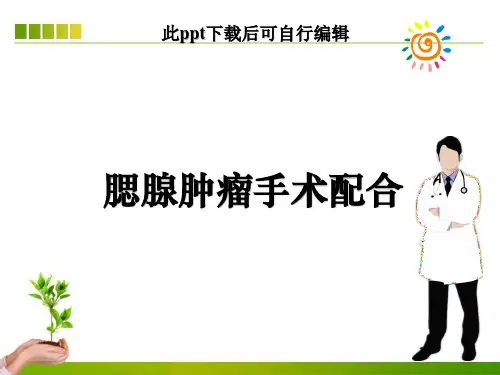 腮腺肿瘤手术配合ppt课件