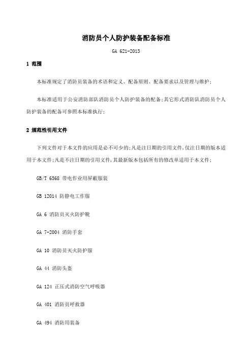 消防员个人防护装备配备标准