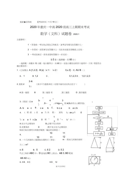2020届重庆市第一中学高三上学期期末考试数学(文)