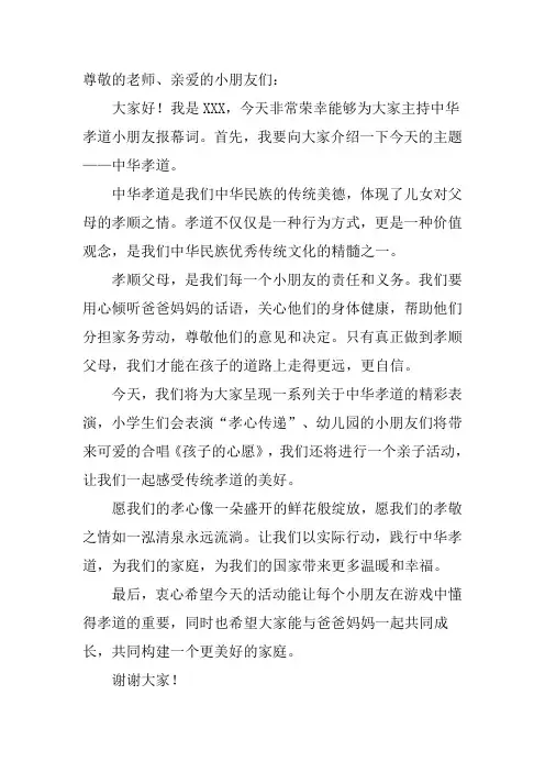 中华孝道小朋友报幕词