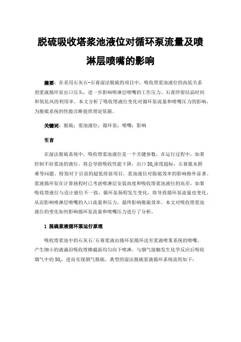 脱硫吸收塔浆池液位对循环泵流量及喷淋层喷嘴的影响