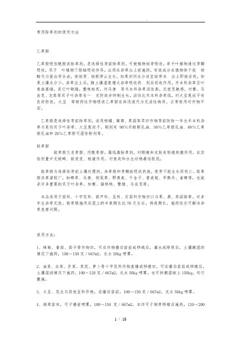 常用除草剂的使用方法