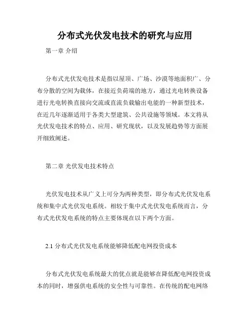 分布式光伏发电技术的研究与应用