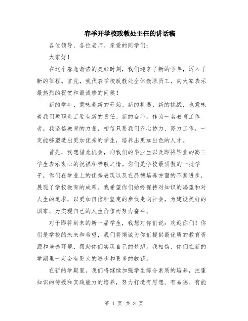 春季开学校政教处主任的讲话稿