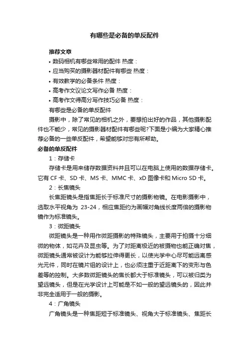 有哪些是必备的单反配件