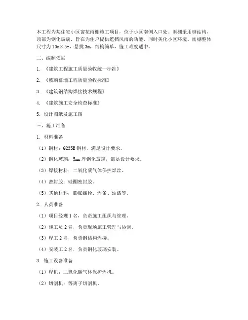 窗花雨棚工程施工方案及流程