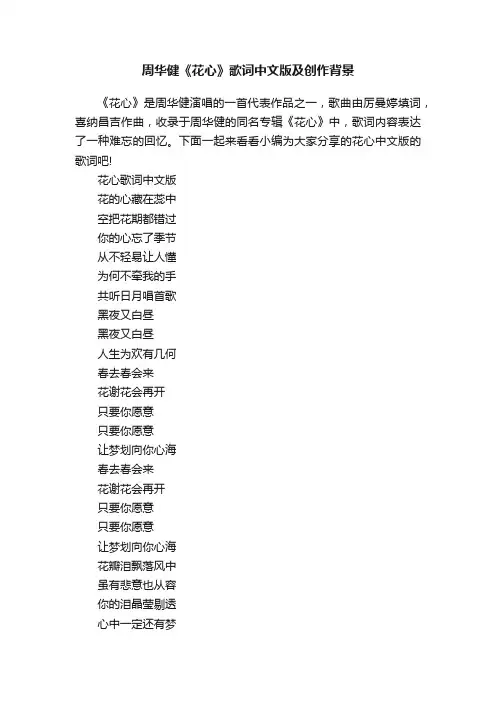 周华健《花心》歌词中文版及创作背景