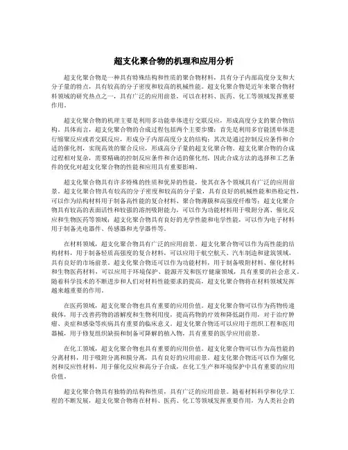 超支化聚合物的机理和应用分析