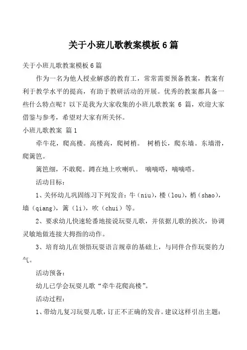 关于小班儿歌教案模板6篇
