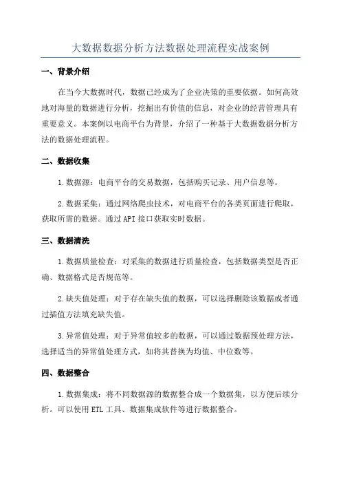大数据数据分析方法数据处理流程实战案例