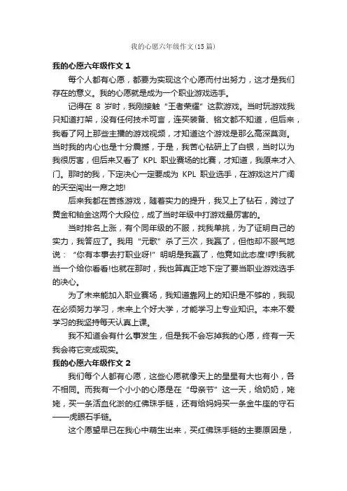 我的心愿六年级作文（15篇）