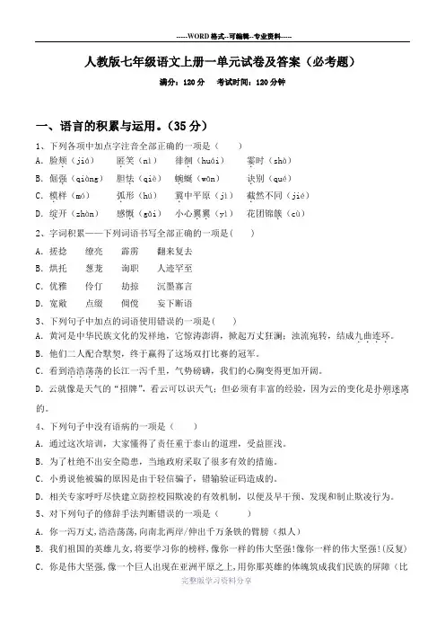 人教版七年级语文上册一单元试卷及答案(必考题)