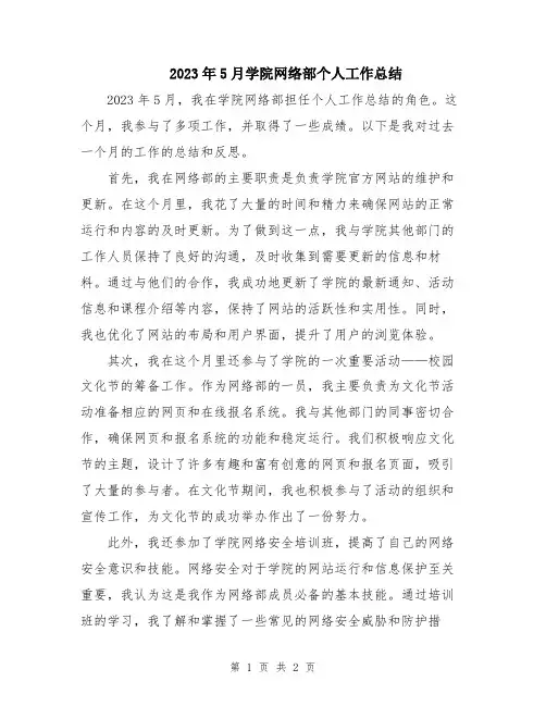 2023年5月学院网络部个人工作总结