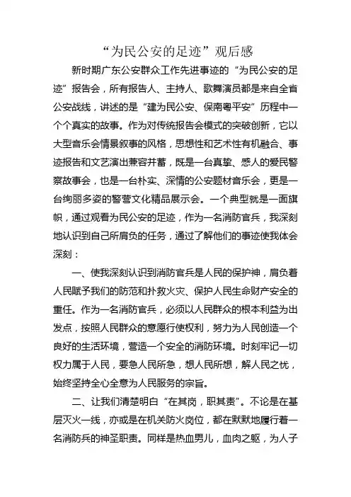 为民公安的足迹观后感