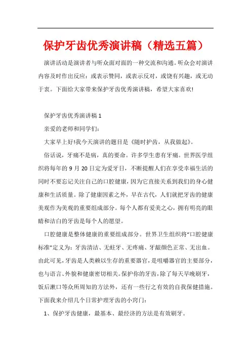 保护牙齿优秀演讲稿(精选五篇)