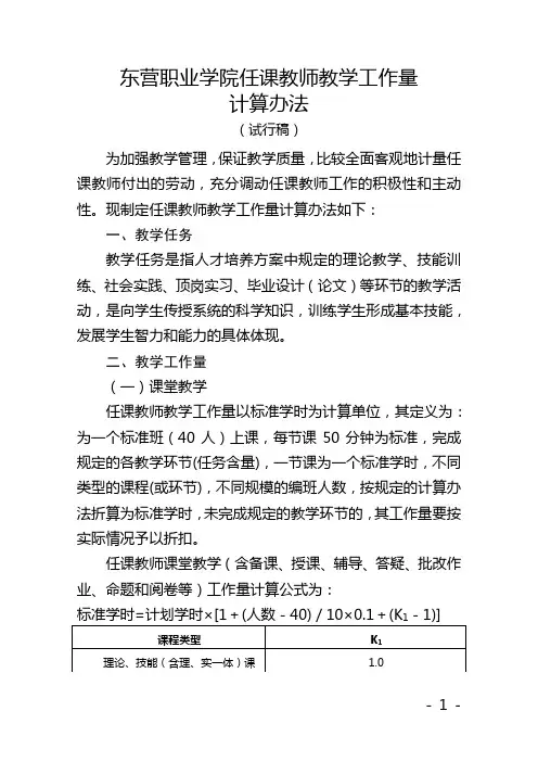 东营职业学院任课教师教学工作量计算办法(定稿)