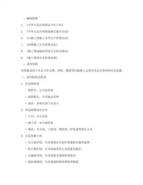 涉路施工安全应急预案