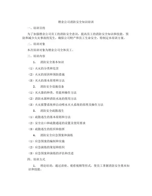 锂业公司消防安全知识培训