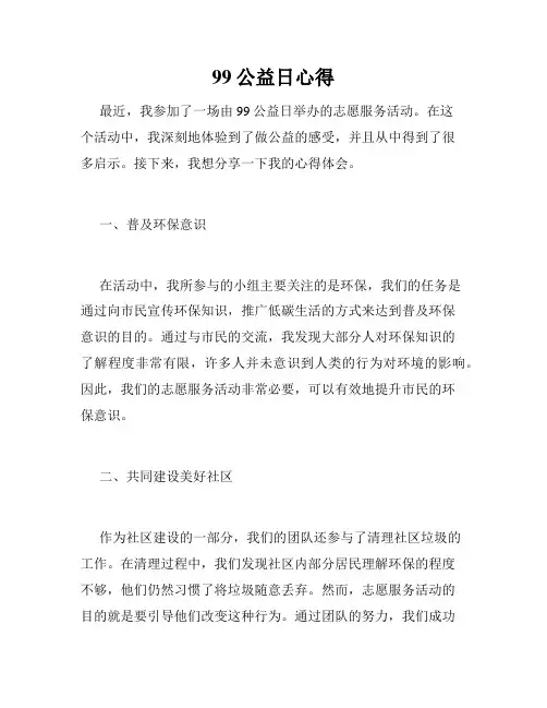 99公益日心得