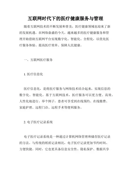 互联网时代下的医疗健康服务与管理