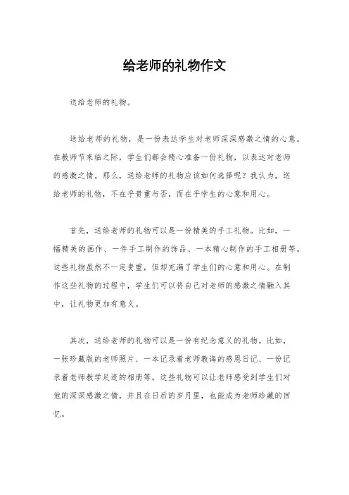 给老师的礼物作文