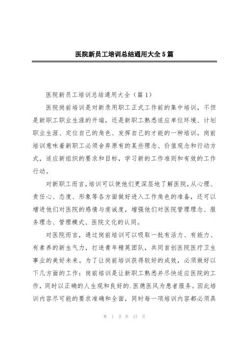 医院新员工培训总结通用大全5篇
