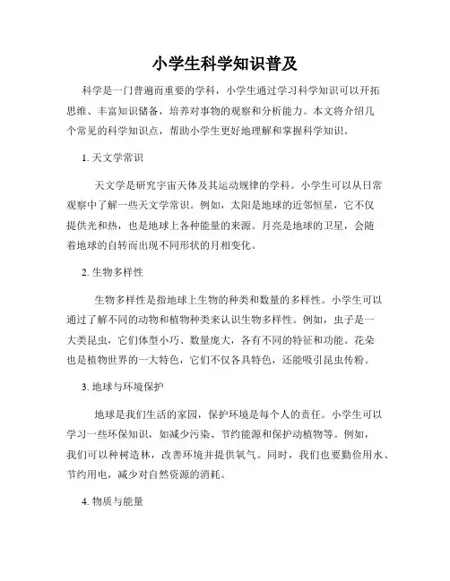 小学生科学知识普及