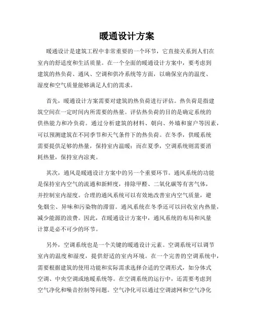 暖通设计方案