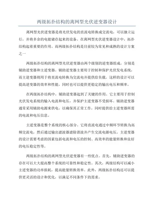两级拓扑结构的离网型光伏逆变器设计