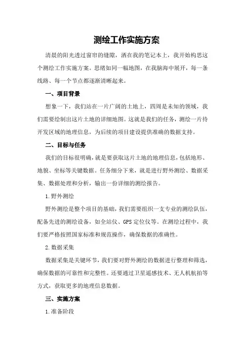 测绘工作实施方案