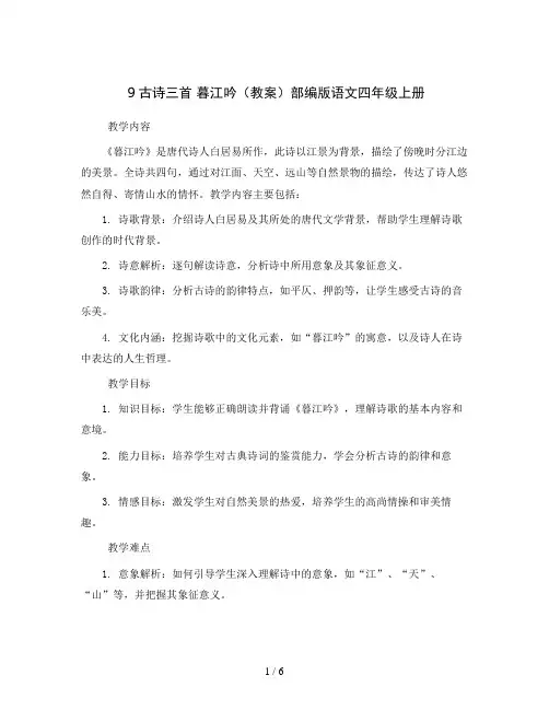 9古诗三首暮江吟(教案)部编版语文四年级上册