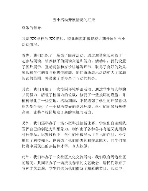 五小活动开展情况的汇报