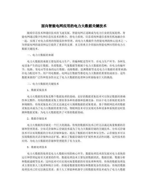面向智能电网应用的电力大数据关键技术