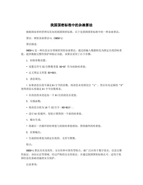 我国国密标准中的杂凑算法