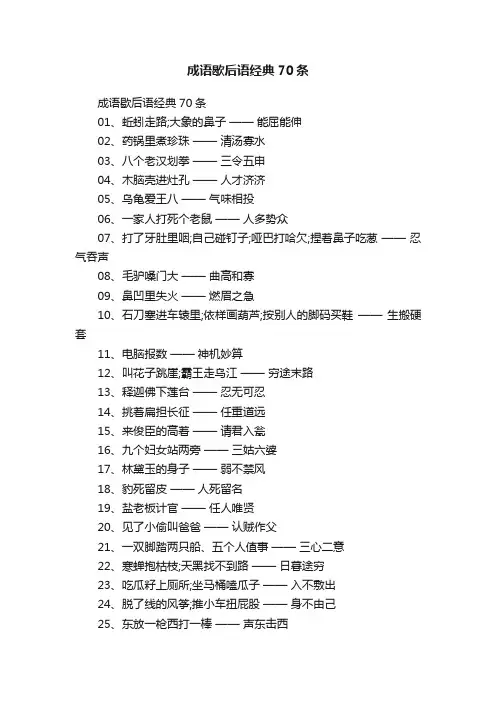 成语歇后语经典70条
