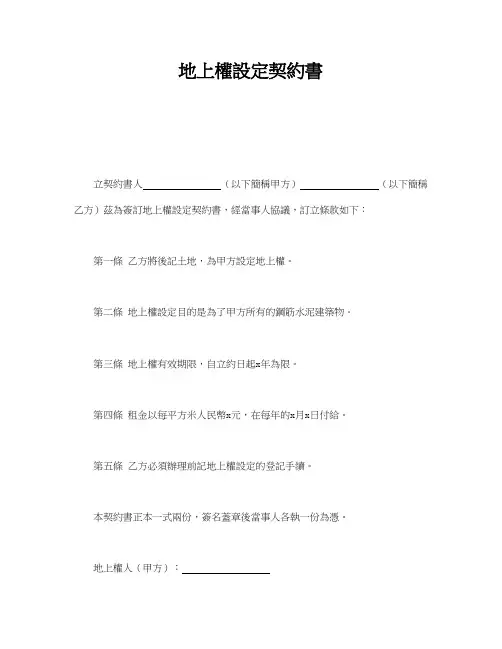 常用模板-地上权设定契约书