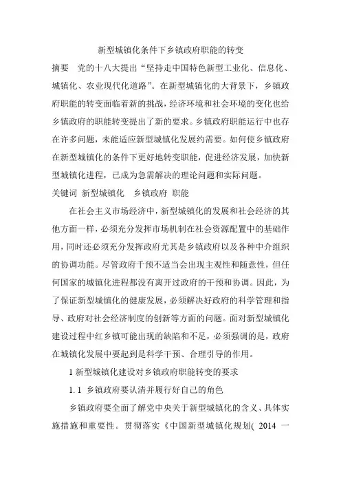 新型城镇化条件下乡镇政府职能的转变