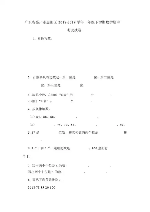 广东省惠州市惠阳区2018-2019学年一年级下学期数学期中考试试卷_3237