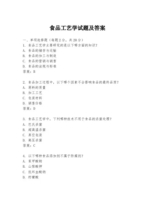 食品工艺学试题及答案